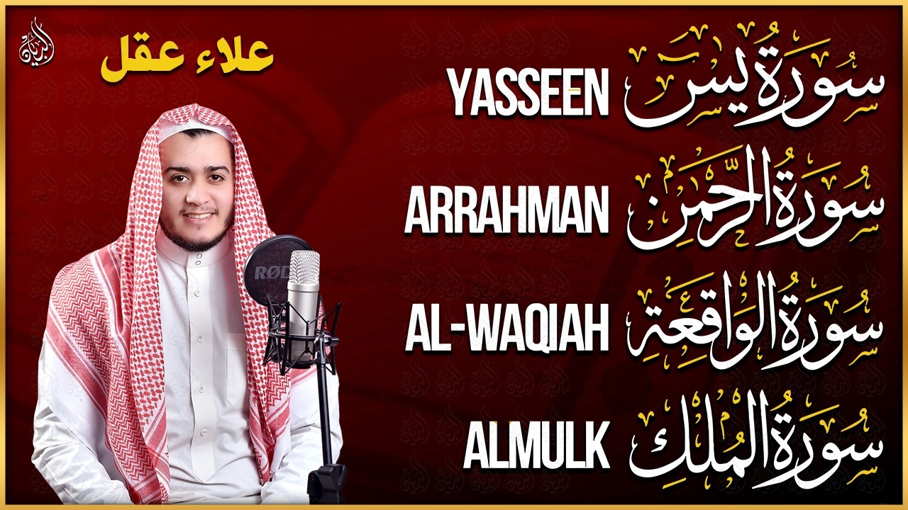 سورة يس ـ سورة الرحمن ـ سورة الواقعة ـ الملك تلاوة هادئة تريح القلوب والعقول بصوت القارئ علاء عقل