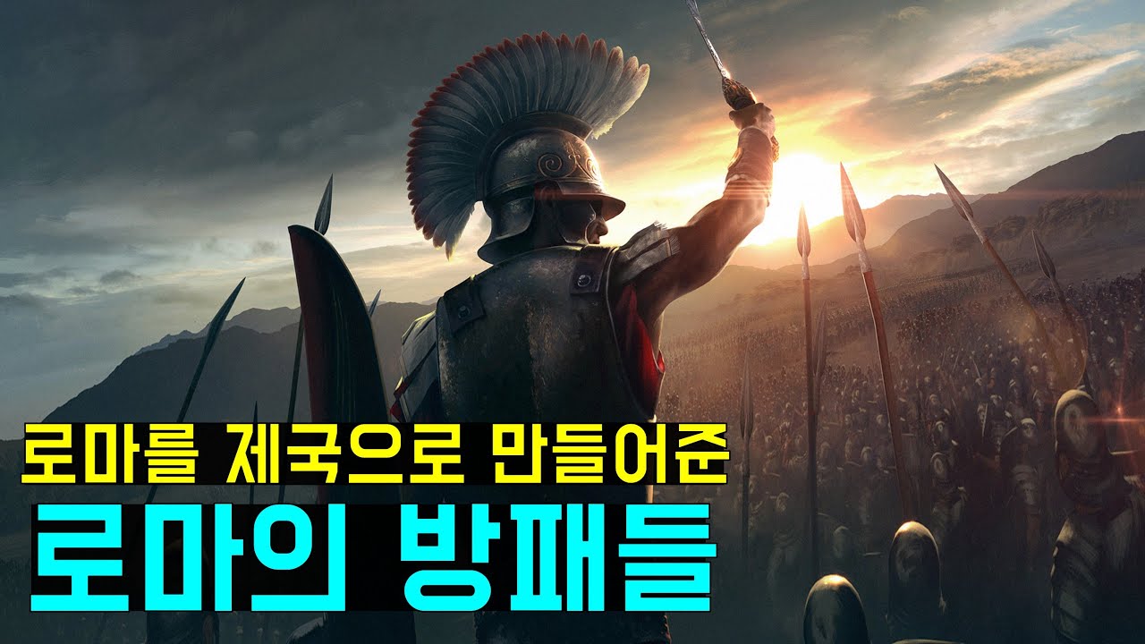 약소국 로마를 제국으로 만들어준 로마의 방패들(The roman shields)