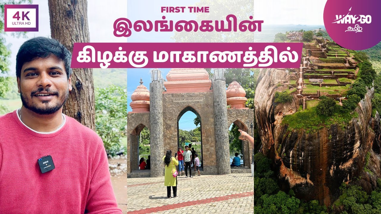 இலங்கையின் கிழக்கு மாகாணத்தில் கால் வெச்சிட்டோம் 🇱🇰 | Batticaloa |  Way2go தமிழ்