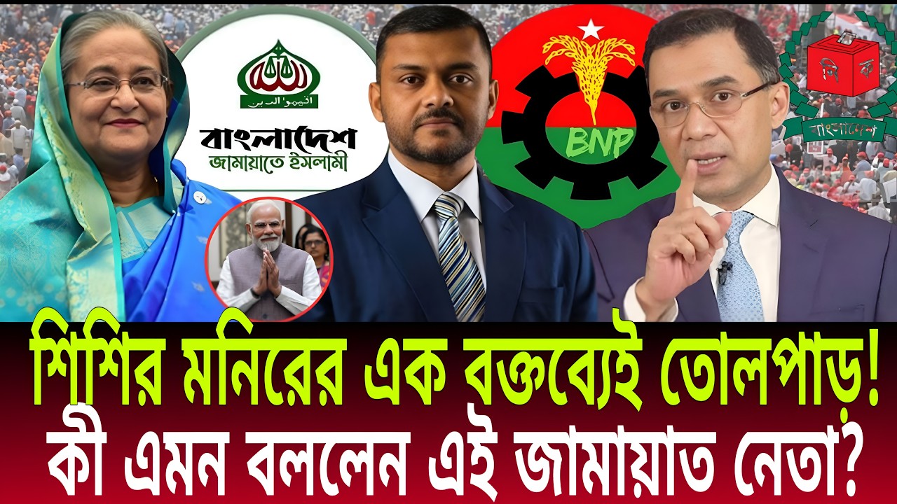 শিশির মনিরের এক বক্তব্যেই তোলপাড়! | কী এমন বললেন এই জামায়াত নেতা? | Talk Show | Daily Bulletins