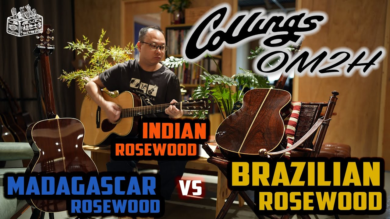 結他大全：Collings OM2H comparison｜ Brazilian Rosewood vs Madagascar Rosewood vs Indian Rosewood｜