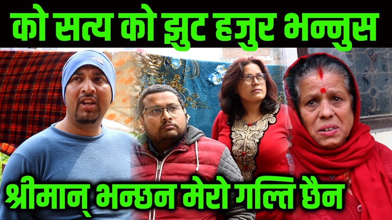 को सत्य को झुट हजुर भन्नुस,श्रीमान् भन्छन मेरो गल्ति छैन Himesh Neaupane New Video