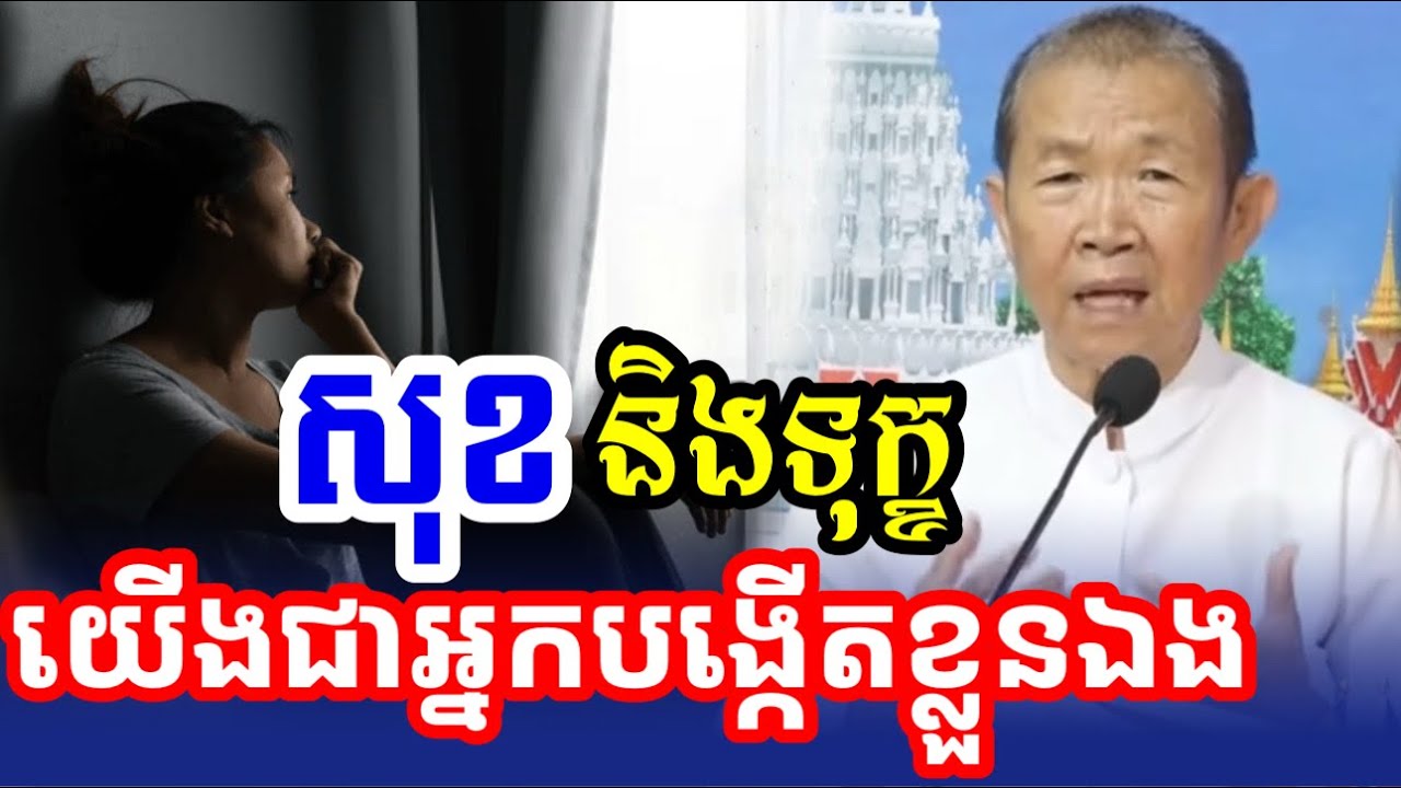 សុខ នឹងទុក្ខ គឺយើងជាអ្នកបង្កើតមកដោយខ្លួនឯង  || ពន្យល់ដោយអគ្គមហាឧបាសិកាធម្មបណ្ឌិតញឹក ប៊ុនថា| 2025