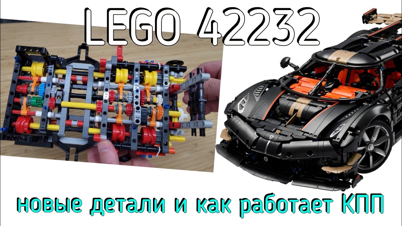 New LEGO Technic 42232 Koenigsegg Jesko Absolut - How does the 9-speed gearbox work? New parts