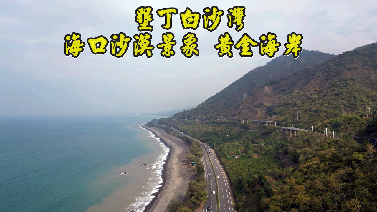 落山風藝術季海口沙漠景象 黃金海岸 墾丁白沙灣 瓊麻工業歷史展示區