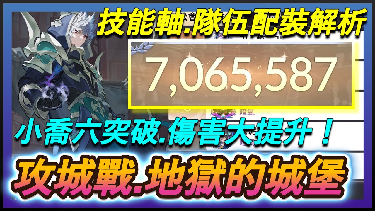 【七騎士Re:BIRTH】攻城戰教學！🔥小喬終於六突破🔥傷害大提升！突破700萬分｜技能循環+隊伍配裝教學｜地獄的城堡  SevenKnight Re:Birth | 【小月】