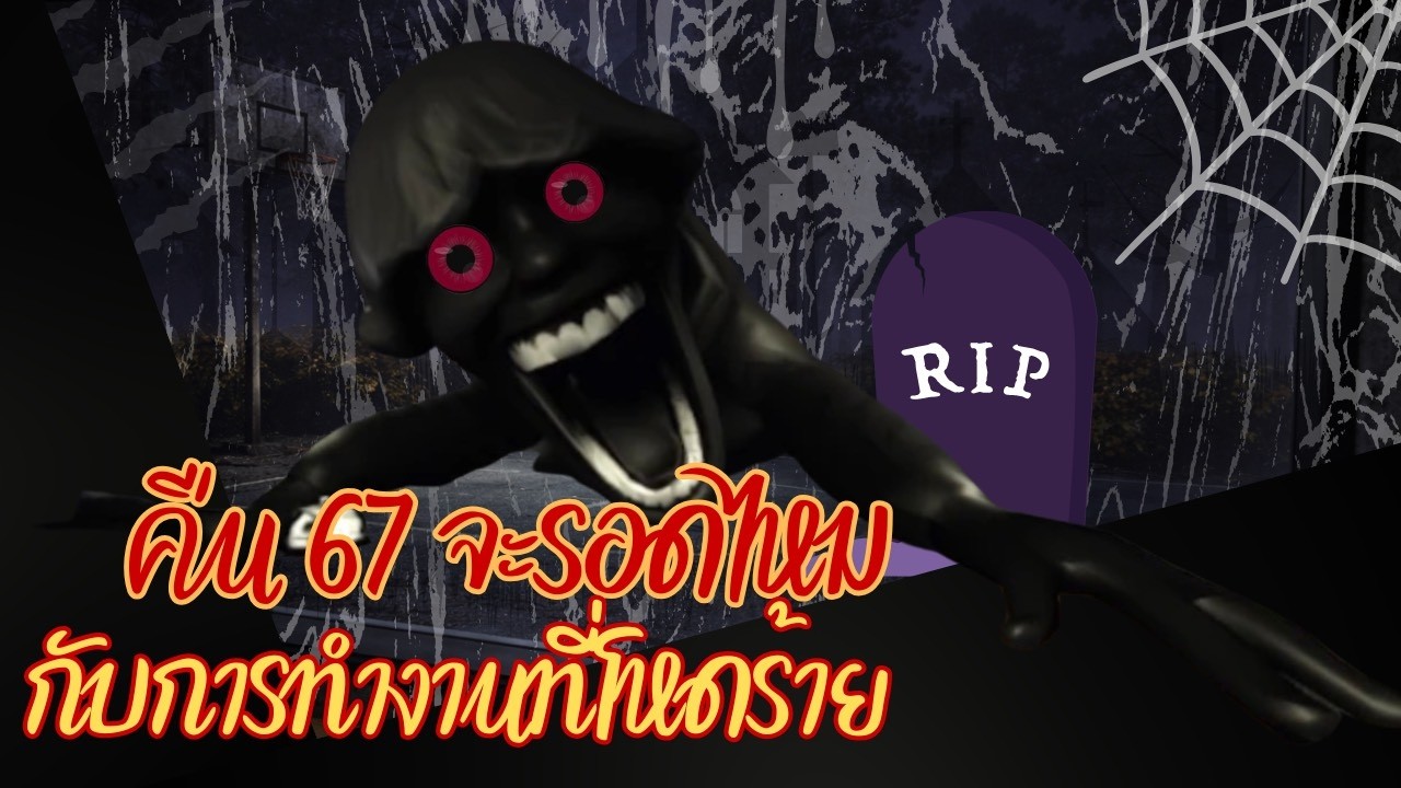 เอาตัวรอดจาก 67 ตอนกลางคืนทำงานว่าดึกแล้วต้องมาเอาชีวิตรอดอีกจะเป็นยังไร