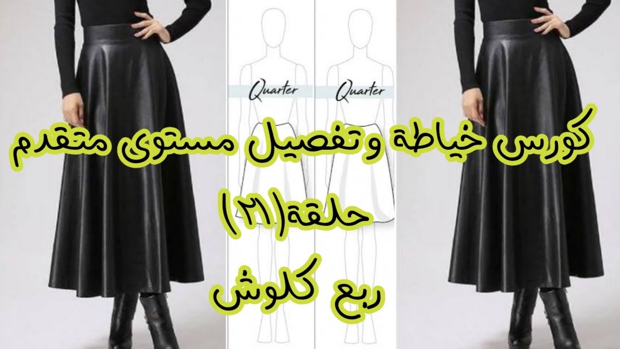 الربع كلوش وطريقة حساب القماش اللازم لعمله وكمان طريقة قصه بكل سهولة مع التطبيق العملي(حصرى)
