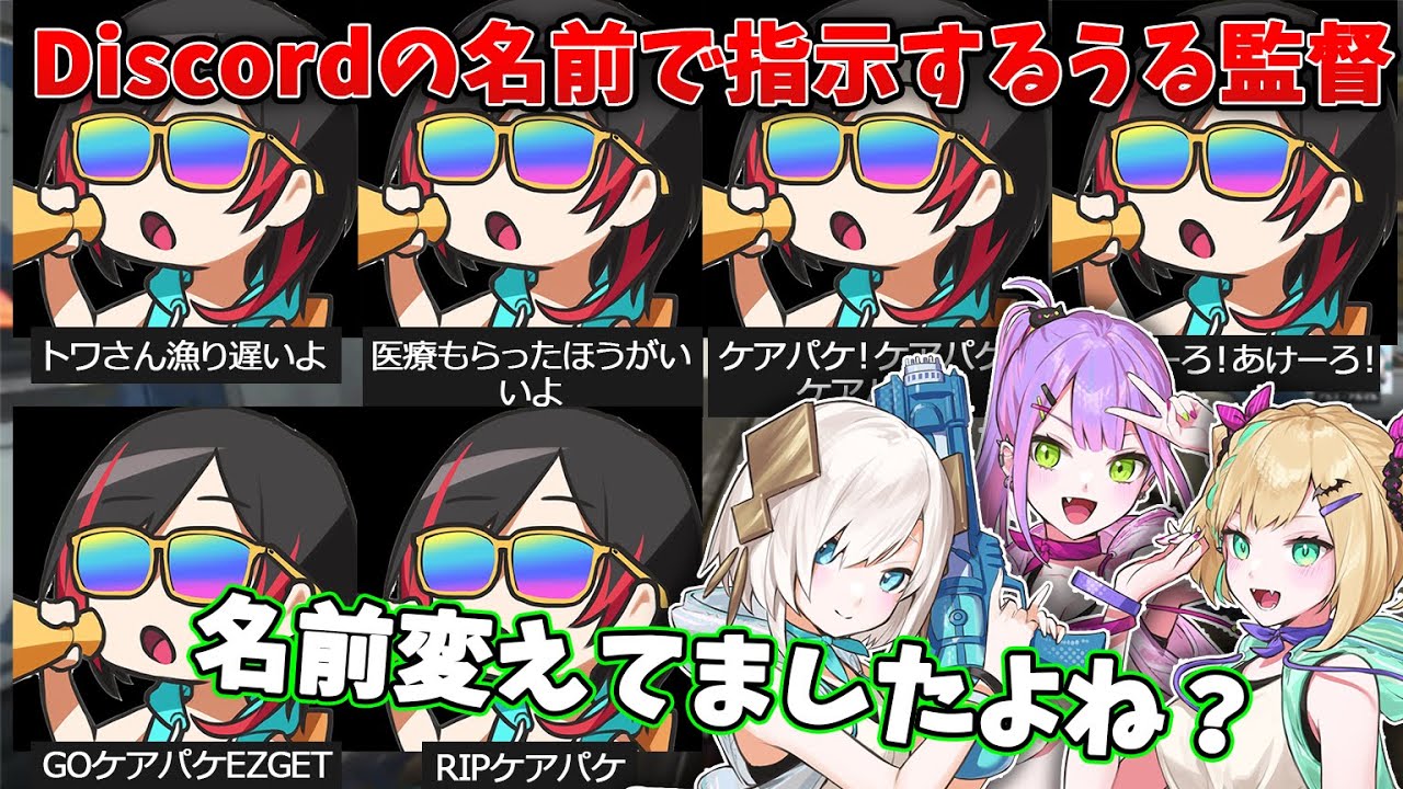 【ぱすてるさわー】Discordの名前でこっそり指示を出すうる監督【胡桃のあ / 常闇トワ / アルス・アルマル / うるか】