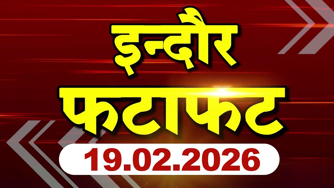 Indore Fatafat : में देखिए इंदौर शहर से जुड़ी खास बड़ी खबरें Dophar News