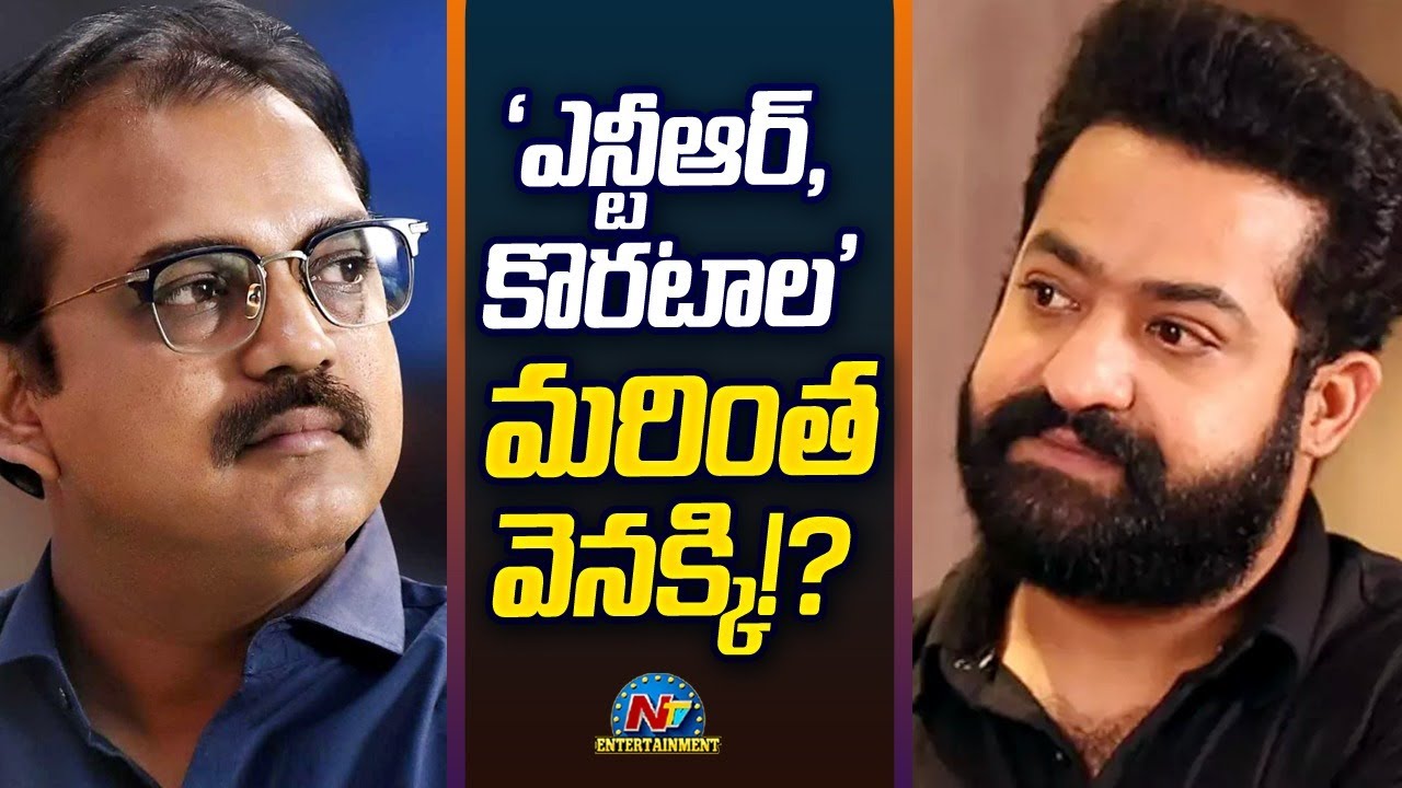 'ఎన్టీఆర్-కొరటాల' మరింత వెనక్కి..? #NTR3O | Ntv ENT