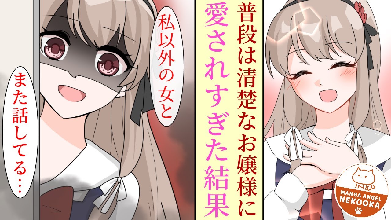 【漫画】世間知らずのお嬢様と同居したら愛されすぎてしまい、嫉妬深いヤンデレになってしまう。