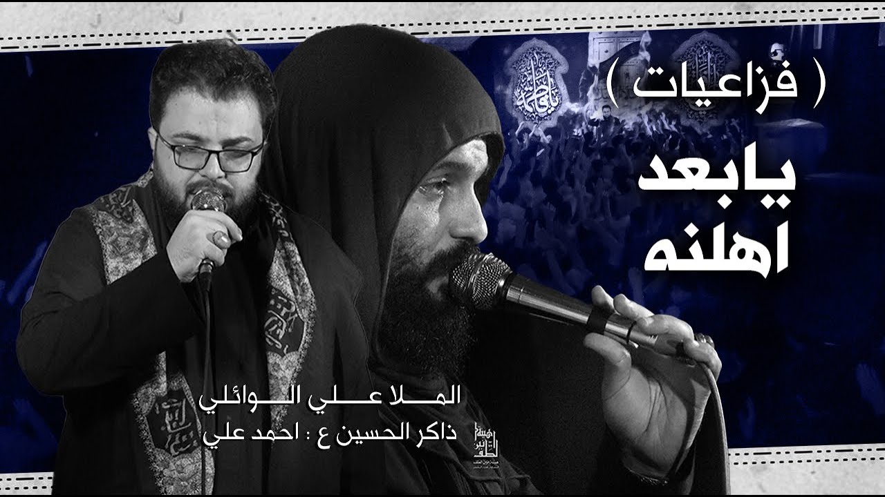 فزاعيات ( يابعد اهلنه ) | الملا علي الوائلي | الذاكر أحمد علي | الليالي الفاطميه 2022