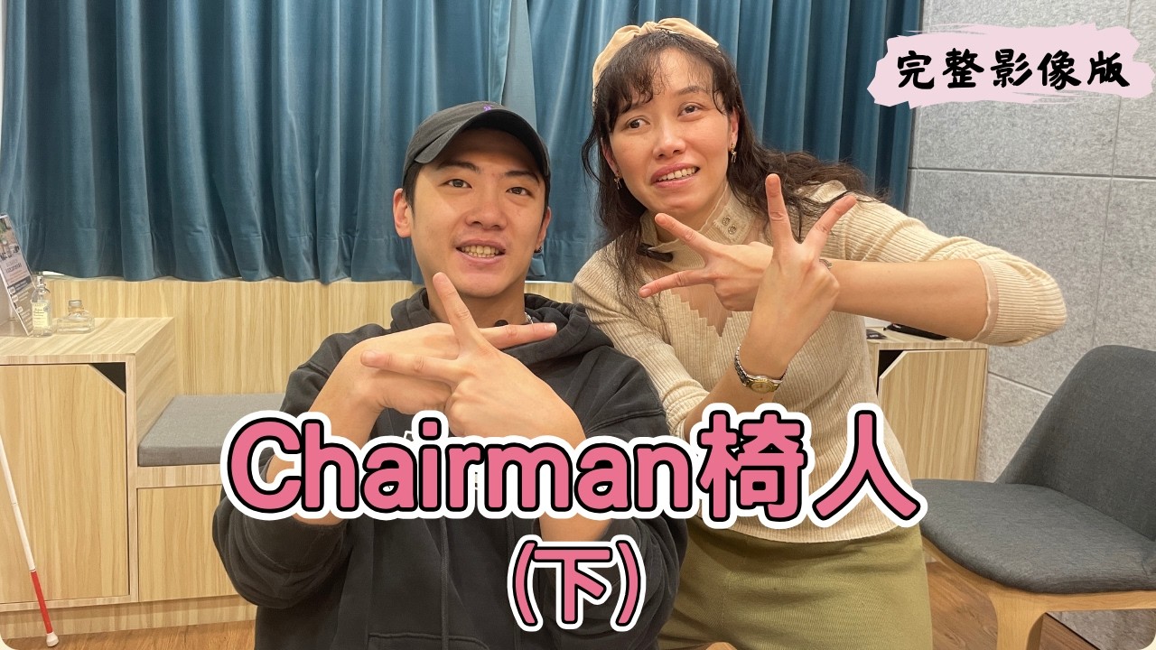 我還值得被愛嗎？從自卑、慾望到重新定義親密關係裡的自己_feat. Chairman 椅人(上) Ep.374【多元萬芯筒】朱芯儀說心理話#中途致殘 #脊髓損傷 #身障者 #親密關係 #如何找回自信