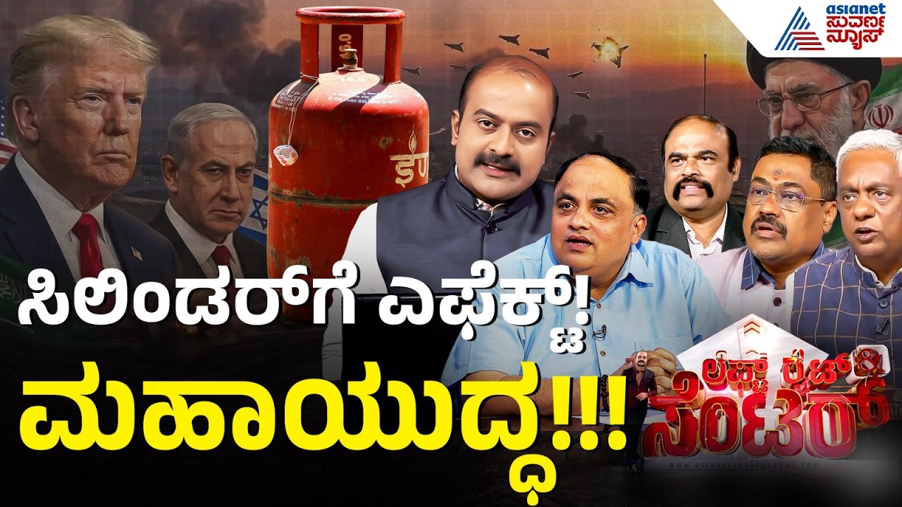 ಅಡುಗೆ ಮನೆಗೂ ಕಾಲಿಟ್ಟ ಮಹಾಯುದ್ಧ | LPG Gas Cylinder Shortage | Iran Israel War | LRC Full | Suvarna News