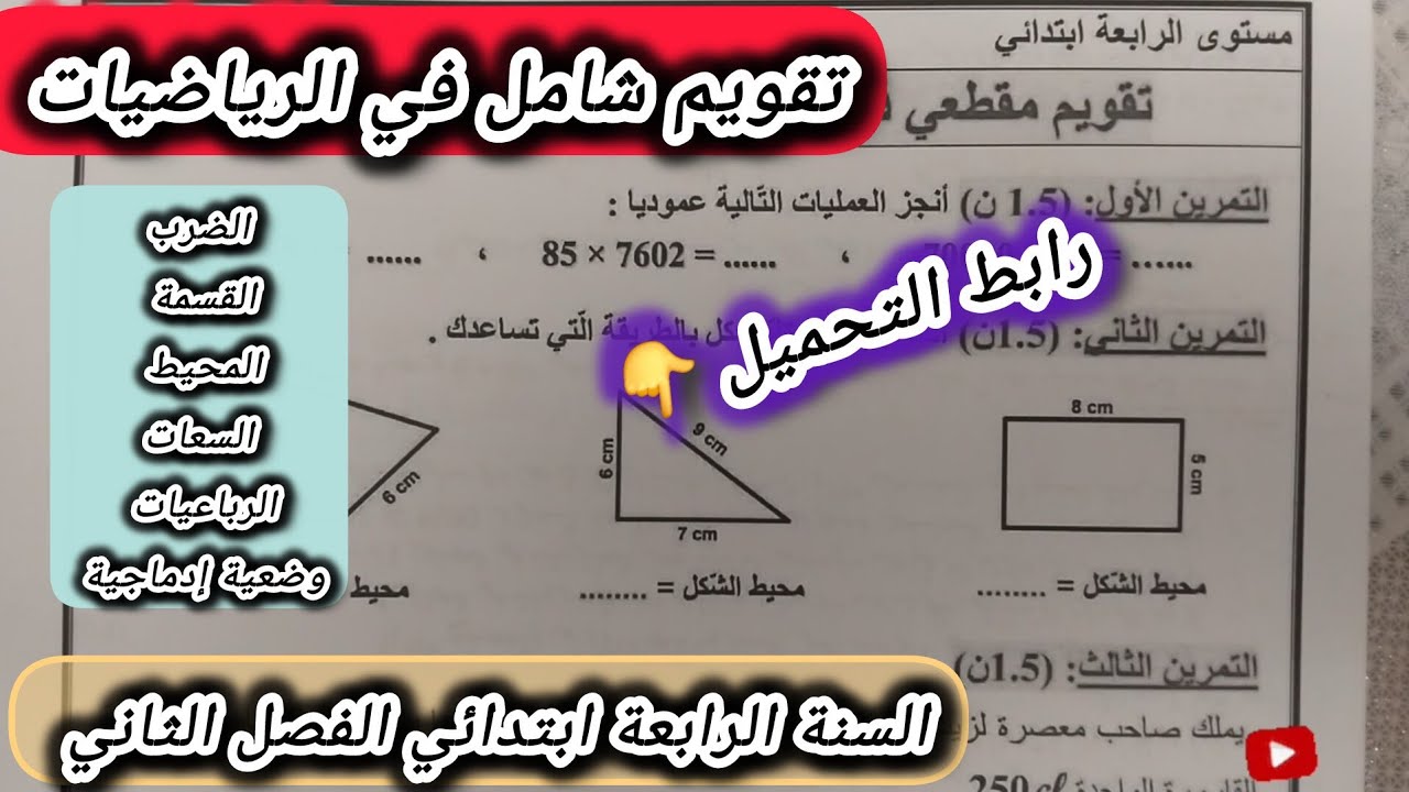 تقويم شامل في الرياضيات السنة الرابعة ابتدائي الفصل الثاني #الرابعة #ابتدائي 