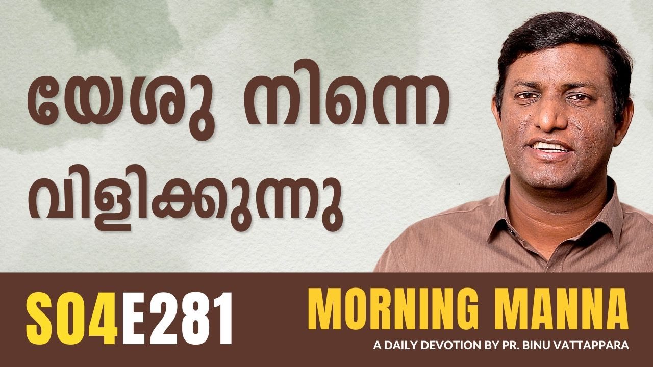 യേശു നിന്നെ വിളിക്കുന്നു  | Morning Manna Message | Pr Binu Vattappara | ReRo Gospel