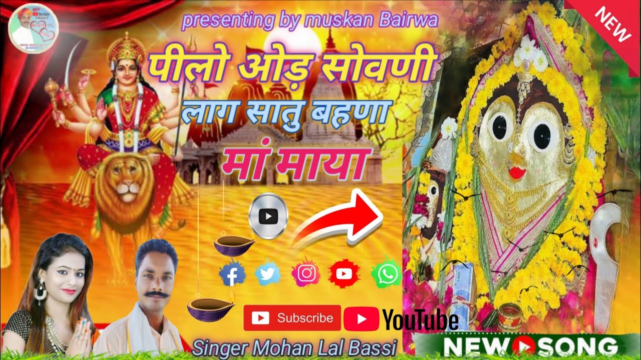 New इन्द्र गढ़ सातु बहणा Song// पीलो ओड़ सोवणी लाग सातु बहणा मां माया//Singer Mohan Lal Bassi 