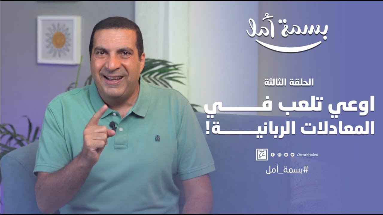 اوعي تلعب في المعادلات الربانية! #بسمة_أمل