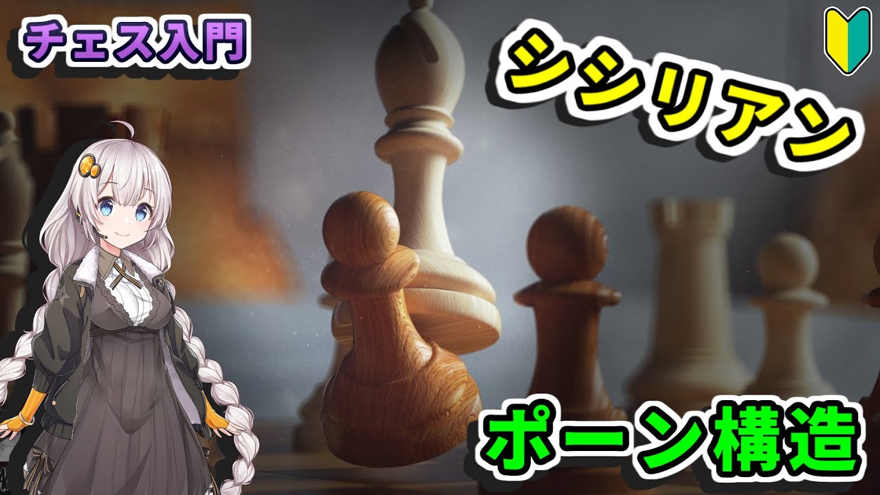 【チェス入門】２２．オープニングの秘密 - ポーン構造を理解しよう part 2