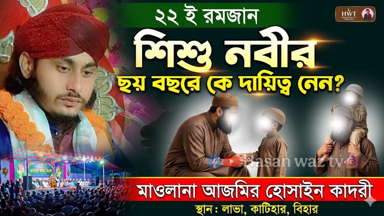 Moulana Ajmir Hossain || √ যখন বিশ্ব নবীর বয়স  ৬ বছর তখন তার দাদু কেনো দায়িত্ব নিয়েছিল ? || HWT