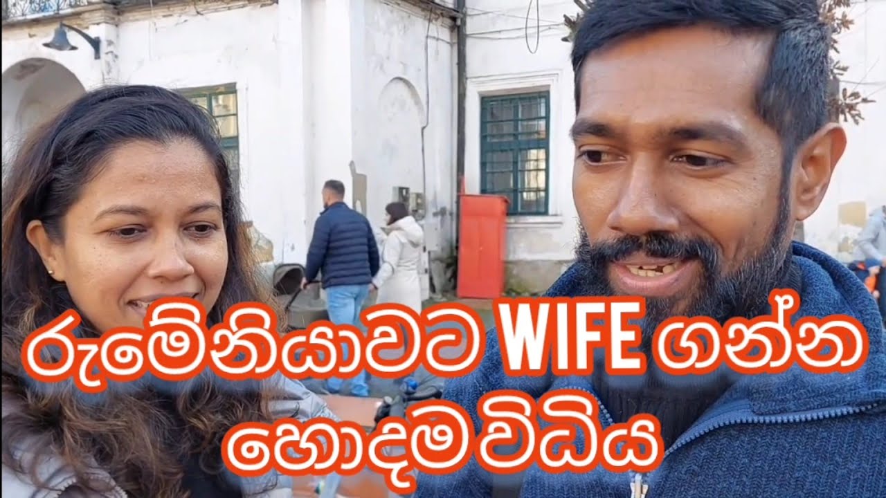 රුමේනියාවට wife ගන්න හොදම විධිය