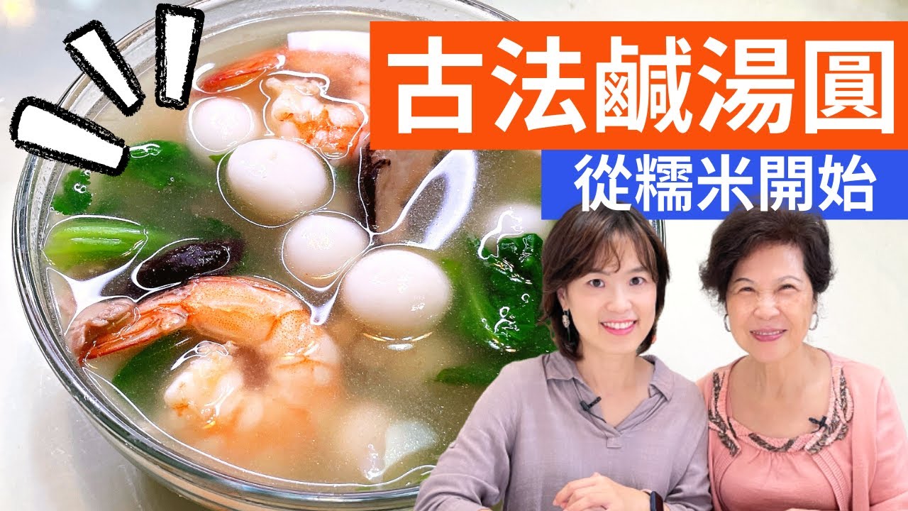 古法鹹湯圓作法|冬至特輯，100%純糯米，遵照古法從米開始搓湯圓 Savory tangyuan from scratch