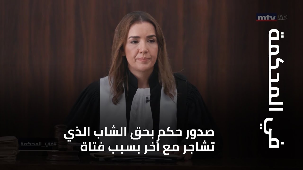 في المحكمة - صدور حكم بحق الشاب الذي تشاجر مع أخر بسبب فتاة...فما هو؟