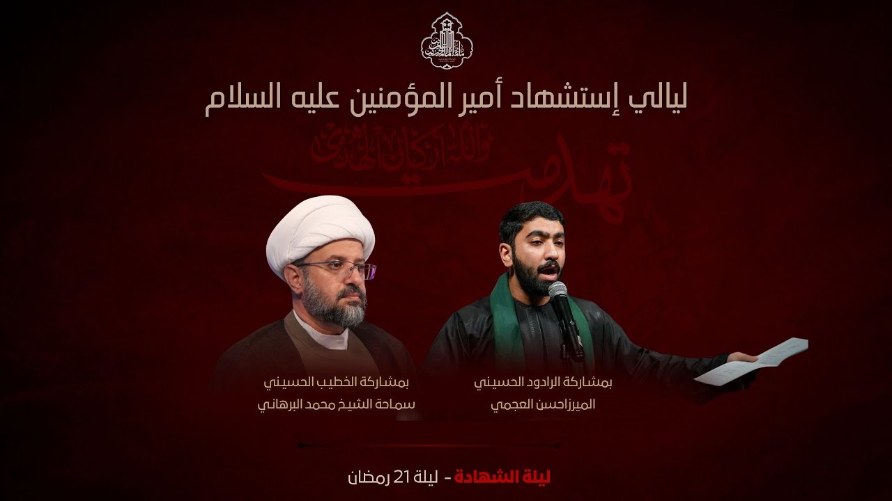 برنامج الليلة (21) من شهر رمضان 1447هـ | الشيخ محمد البرهاني