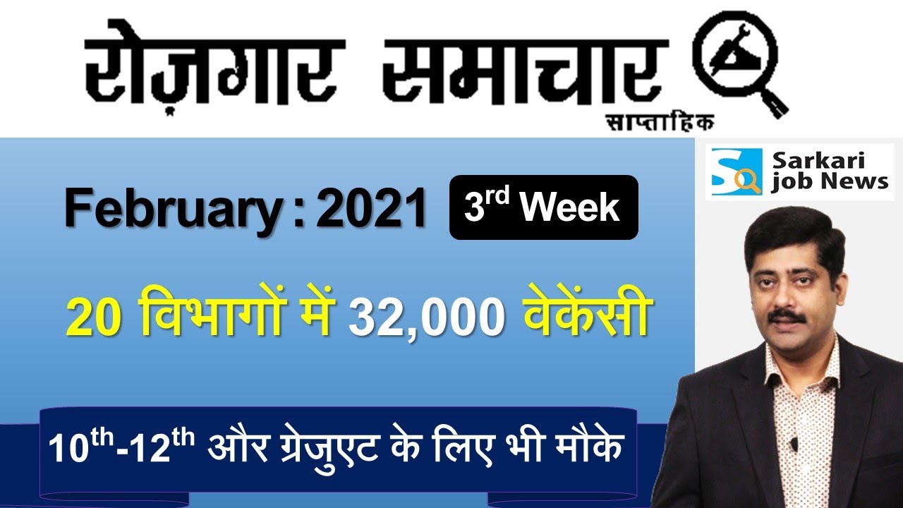 रोजगार समाचार : February 2021 3rd Week: Top 20 Govt Jobs - Employment News | Sarkari Job News
