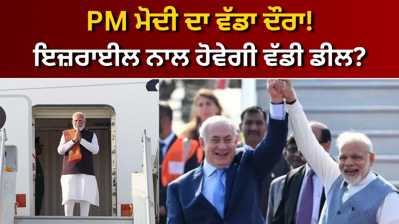 ਇਜ਼ਰਾਈਲ ਲਈ ਰਵਾਨਾ ਹੋਏ PM ਮੋਦੀ! ਡਿਫੈਂਸ ਤੇ ਹਥਿਆਰਾਂ 'ਤੇ ਹੋਵੇਗਾ ਵੱਡਾ ਸਮਝੌਤਾ | RANGLA PUNJAB RADIO & TV