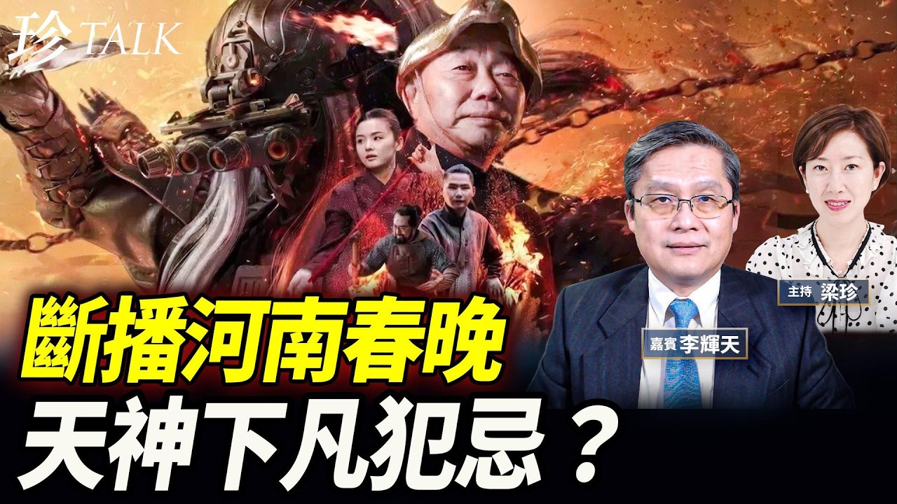 初一日環食大凶！河南春晚斷播下架 影射某豬頭？天神下凡犯忌？「長夜終烬」 火沖赤馬紅羊？ #河南春晚 #赤馬紅羊 #日環食 #珍Talk（李輝天）