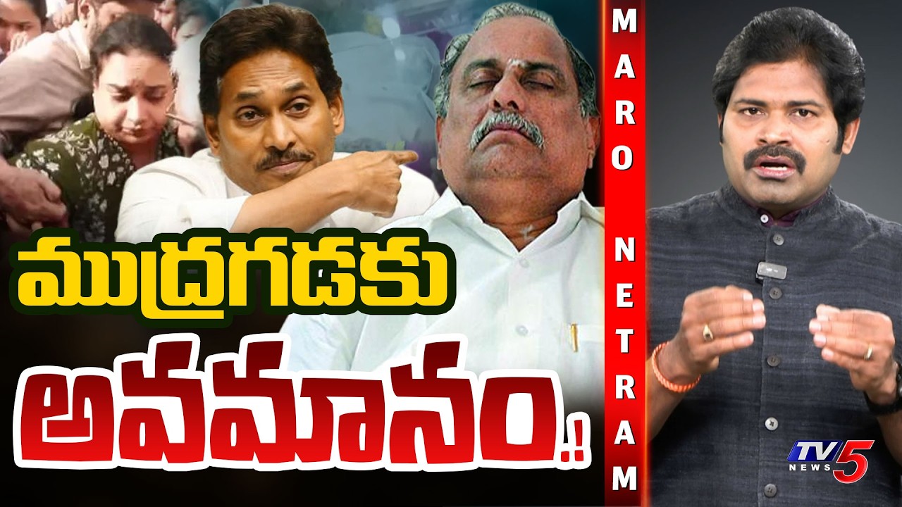 Maro Netram: ముద్రగడకు జగన్ అవమానం! | YS Jagan | Mudragada Padmanabham || TV5
