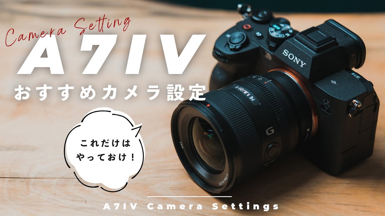 Sony α7IVの設定を公開！おすすめのカスタムキーやカラー設定はこれだ。