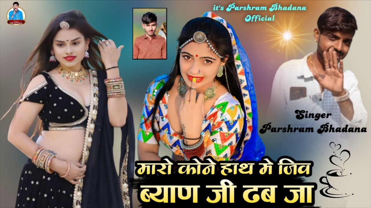 Maro Kone Hat Me Jiv Biyan ji Ye Dhabja !! सिंगर परसराम भडाणा !! New Love Song 2026 !! JBN Ricord's 
