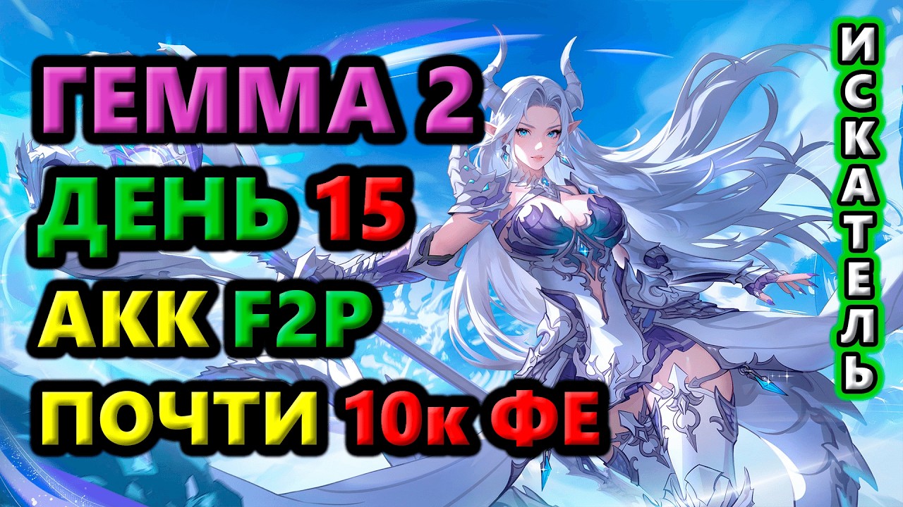 Гемма 2 фармит 10к ФЕ. F2P акк. День 15🔥Torchlight: Infinite SS11 Vorax