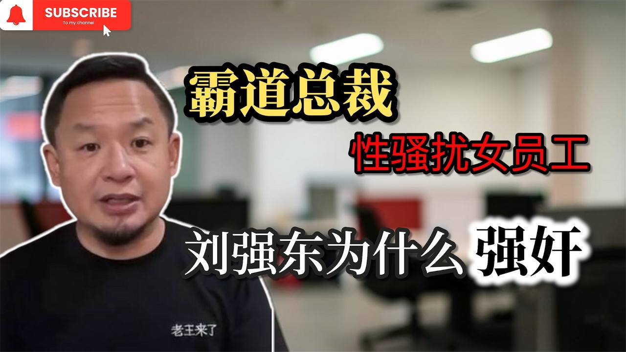 【老王来了】霸道总裁总想睡女下属 职场女性怎么应对 X强东 X咸平 渣男中的渣男