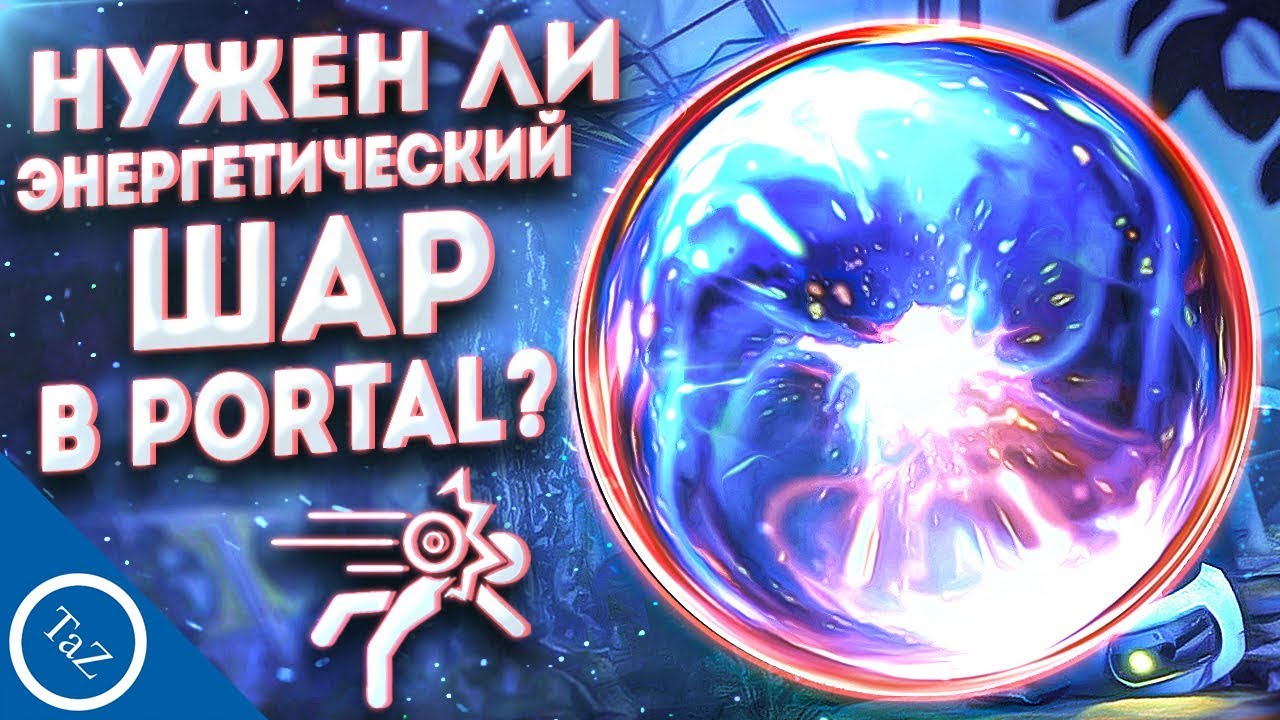 НУЖЕН ЛИ ЭНЕРГЕТИЧЕСКИЙ  ШАР В PORTAL ?