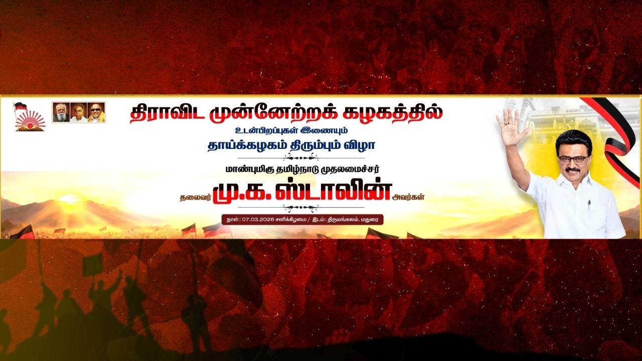 🔴Live: தி.மு.க-வின் தாய்க்கழகம் திரும்பும் விழா