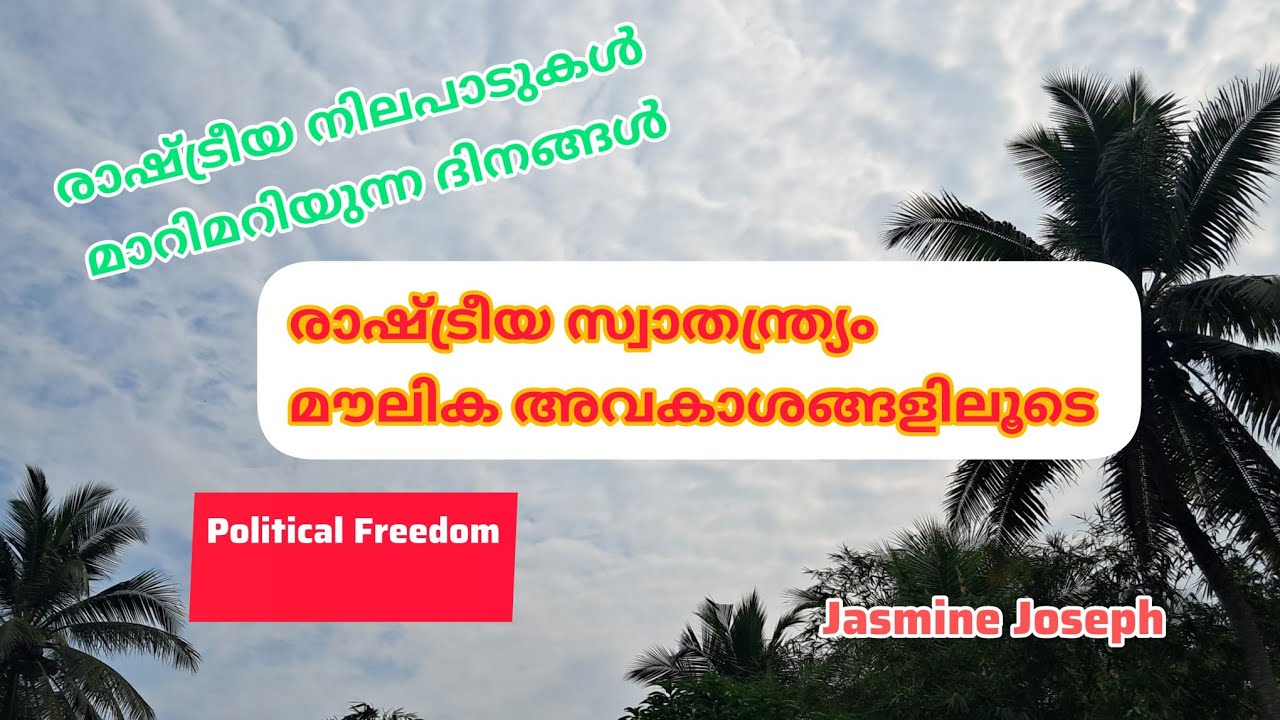 രാഷ്ട്രീയസ്വാതന്ത്ര്യം മൗലിക അവകാശങ്ങളിലൂടെ #@jasminejoseph32 #politics #fundamentalrights #gk #psc