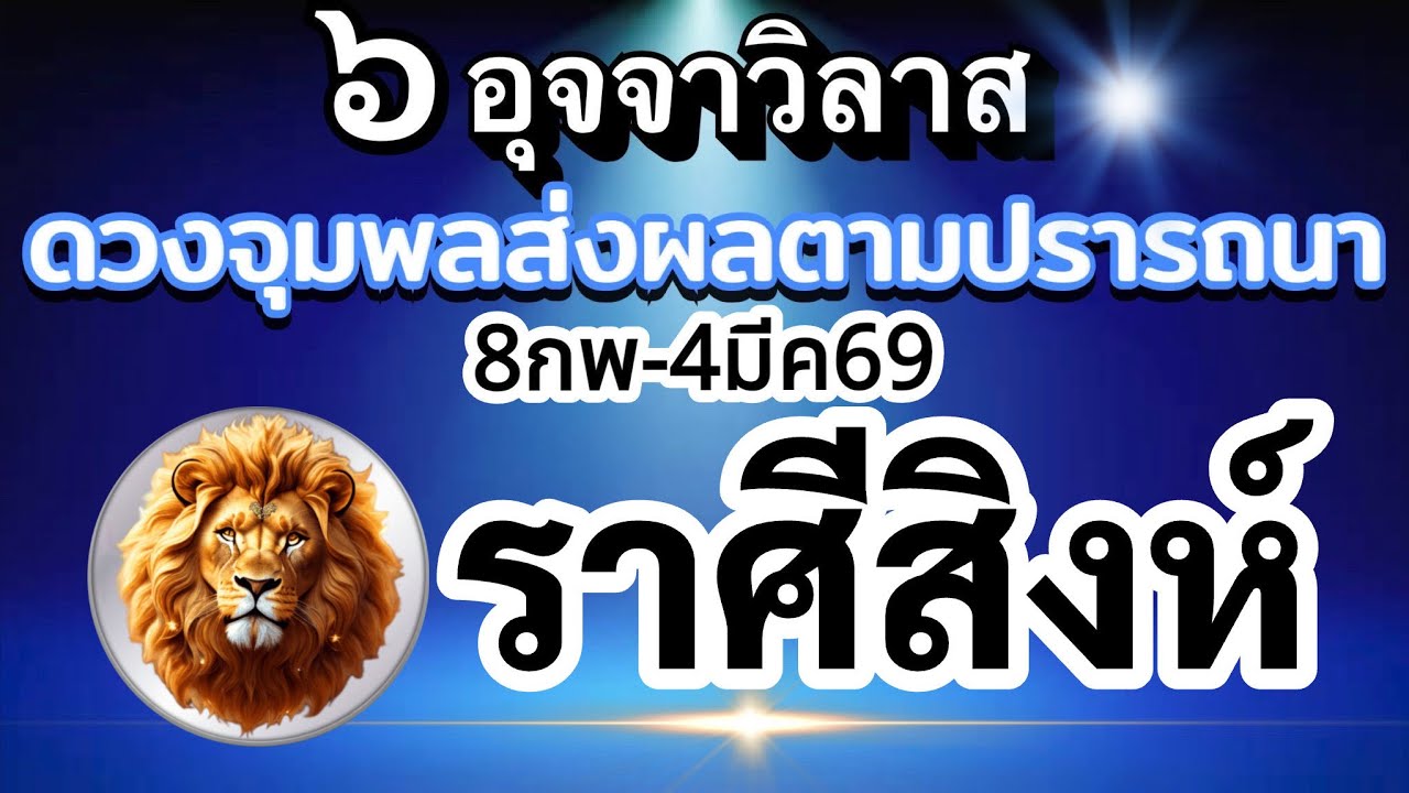 ราศีสิงห์🔮ดาวศุกร์ย้าย8กพ.-4มีค.69💰อุจจาวิลาส ส่งผลยังไงกับดวงชะตา ช่วงนี้🌈