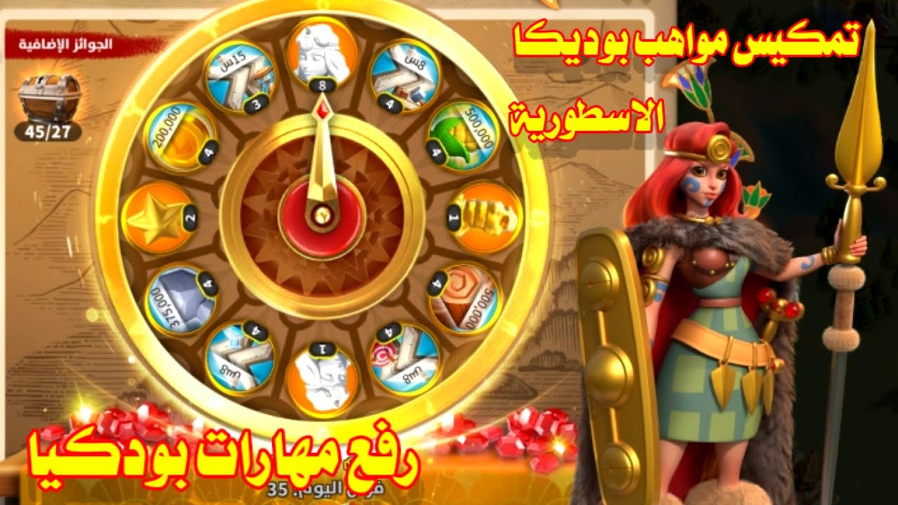 استدعاء ورفع مهارات بوديكا الاسطورية | رايز اوف كينجدوم | Rise of Kingdoms