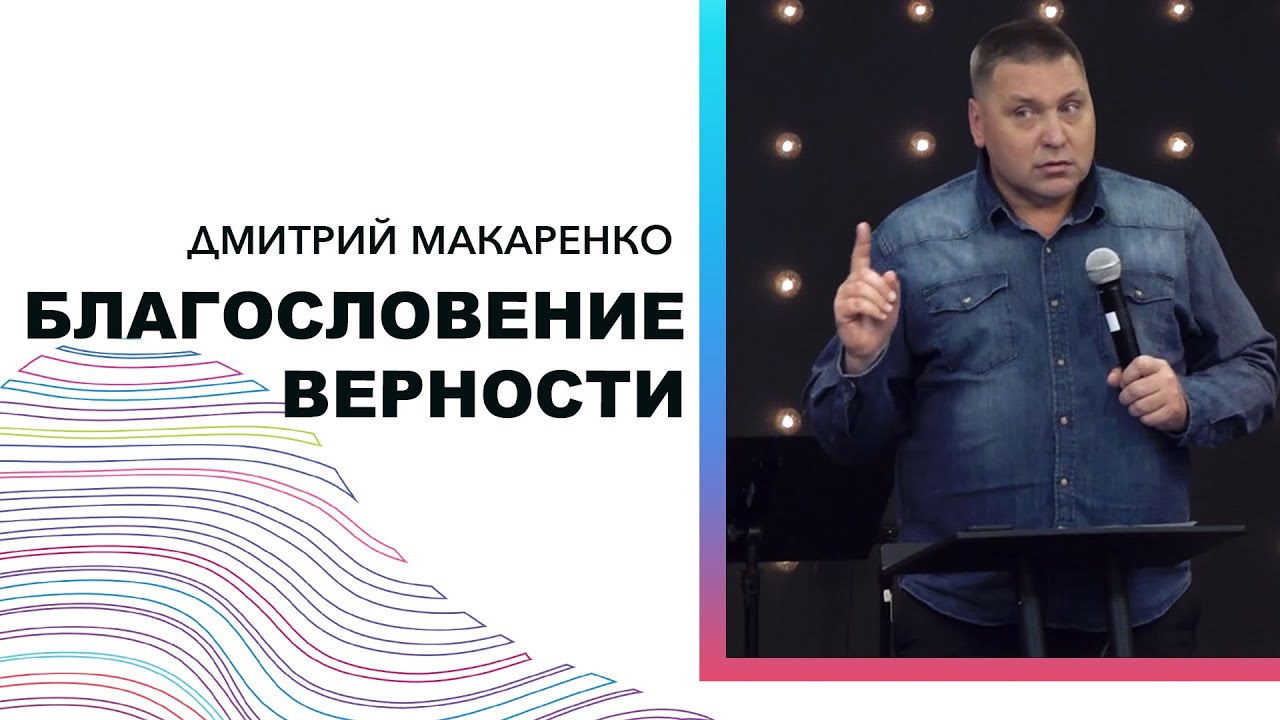 Дмитрий Макаренко – Благословение верности (2020)