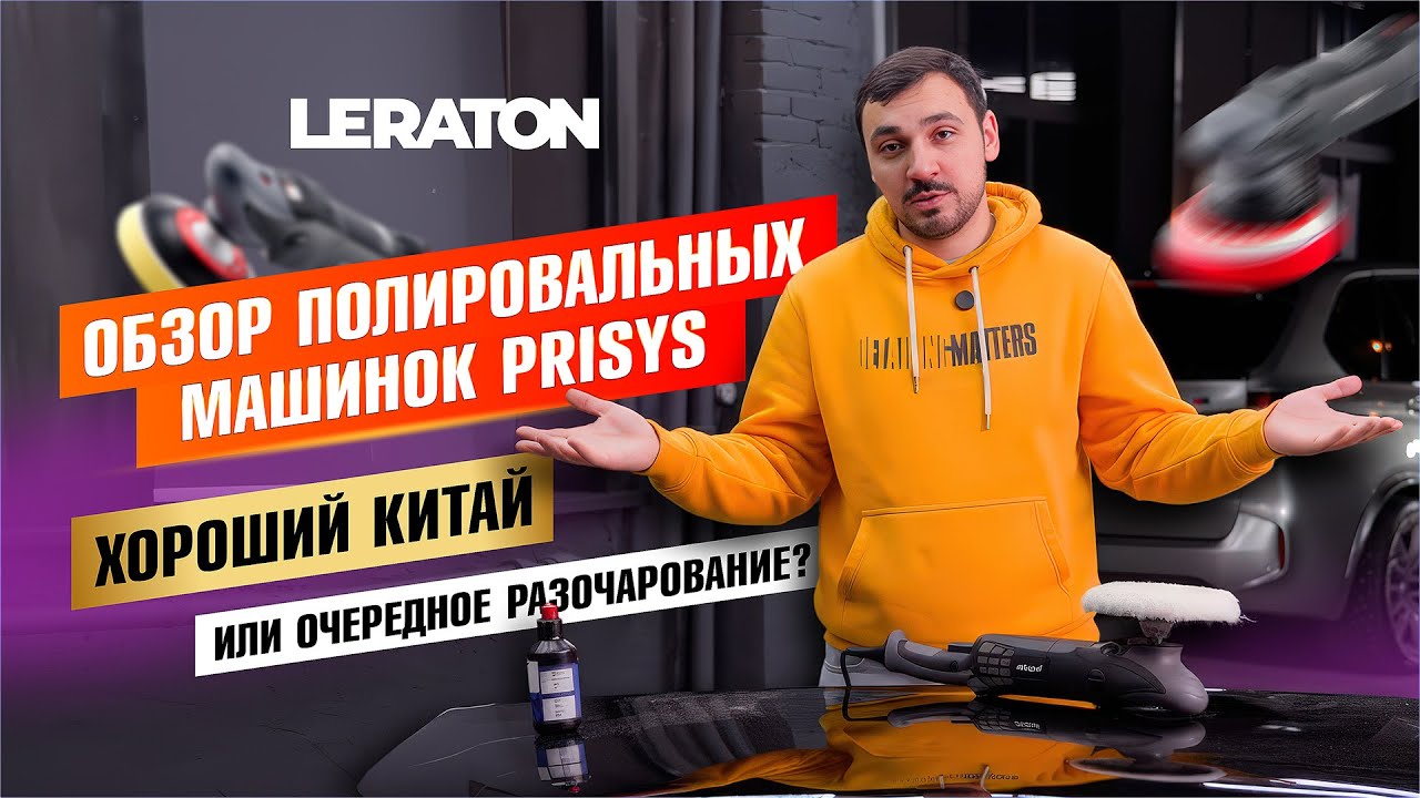 ОБЗОР ПОЛИРОВАЛЬНЫХ МАШИНОК PRISYS | НОВЫЙ БРЕНД В МАГАЗИНЕ LERATON