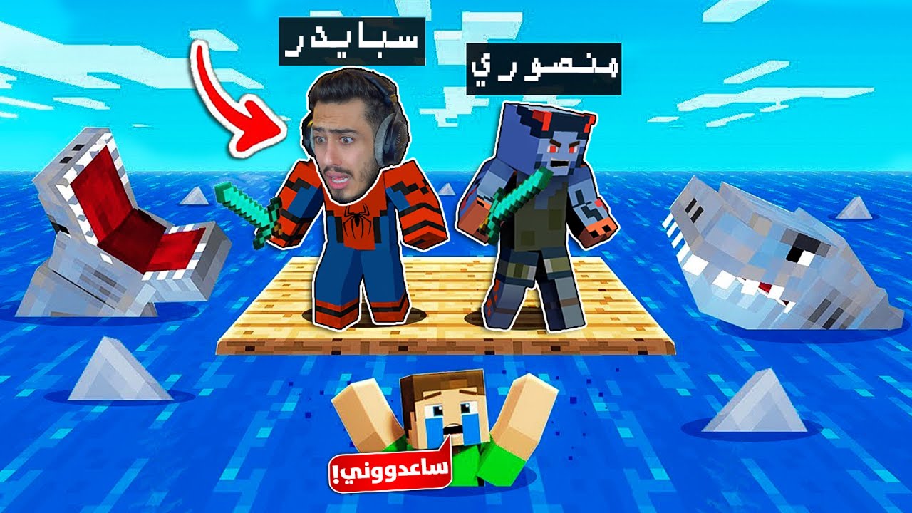 ماين كرافت : ضعنا في وسط البحر انا ومنصوري 🔥😭 (السفينة المهجورة)!!
