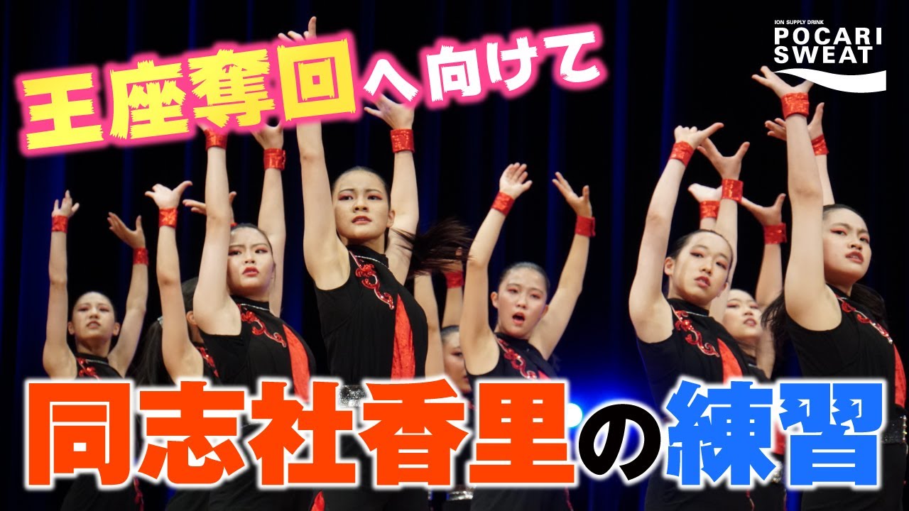 いつも心に青空を【同志社香里】強豪ダンス部の練習#13 supported by POCARI SWEAT