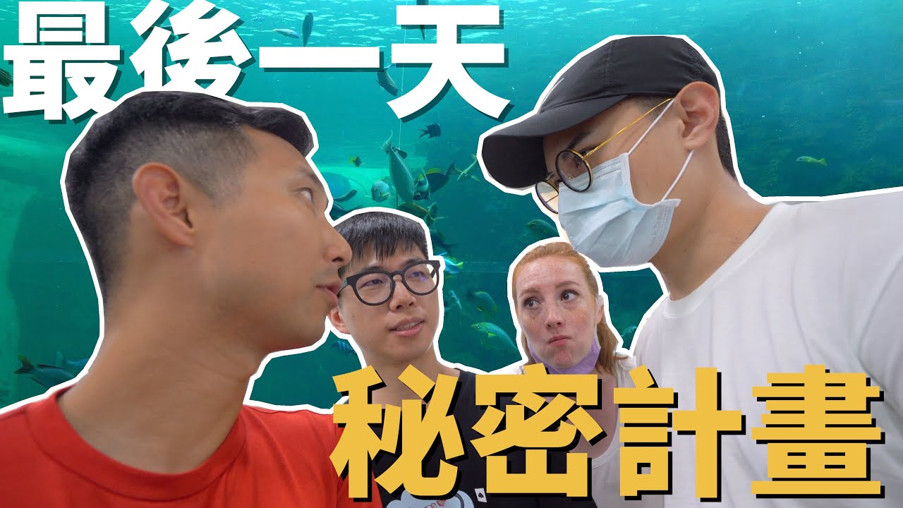 【遊沛澎湖#5】澎湖最後一天!! 四個人在機場打著什麼壞主意!?