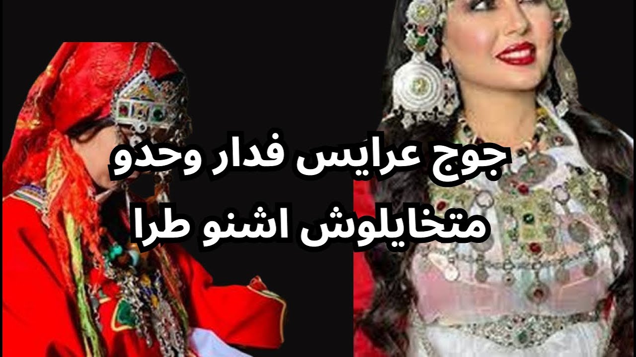 جوج عرايس فدار وحدو متخايلوش اشنو طرا