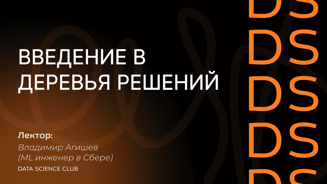 Введение в деревья решений