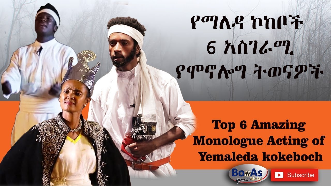 Ethiopia -Top 6 Amazing monologue Acting of Yemaleda kokeboch